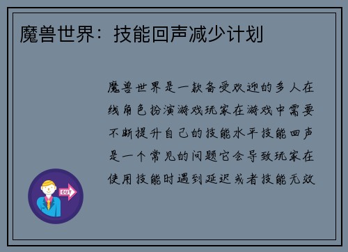 魔兽世界：技能回声减少计划