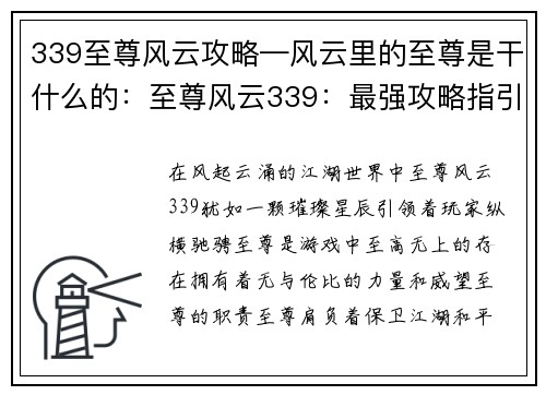 339至尊风云攻略—风云里的至尊是干什么的：至尊风云339：最强攻略指引，纵横江湖
