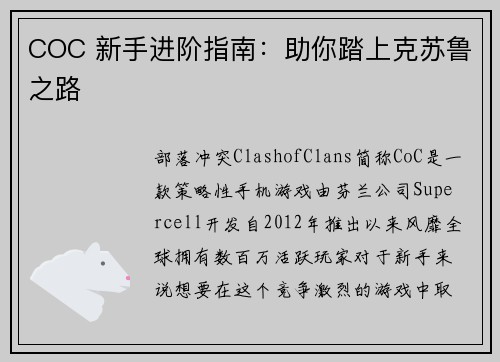 COC 新手进阶指南：助你踏上克苏鲁之路