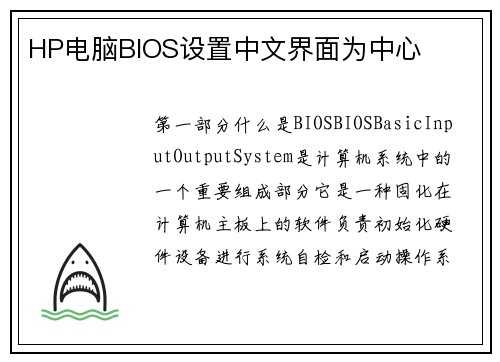 HP电脑BIOS设置中文界面为中心