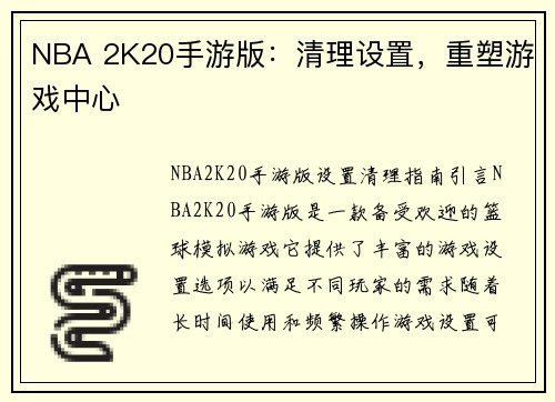 NBA 2K20手游版：清理设置，重塑游戏中心