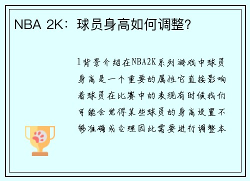 NBA 2K：球员身高如何调整？