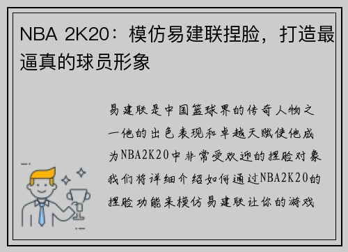 NBA 2K20：模仿易建联捏脸，打造最逼真的球员形象