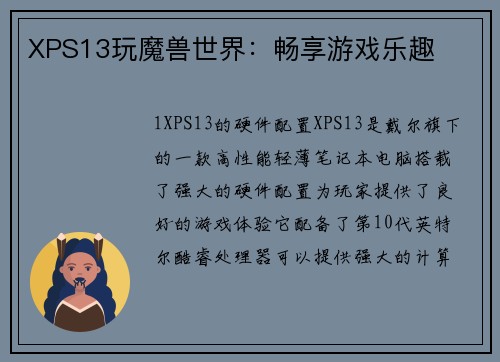 XPS13玩魔兽世界：畅享游戏乐趣