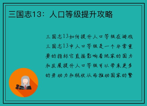 三国志13：人口等级提升攻略
