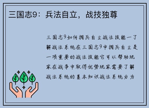 三国志9：兵法自立，战技独尊