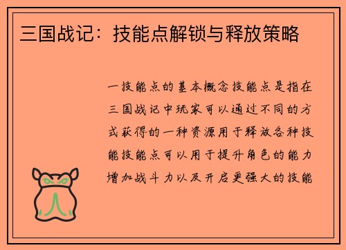 三国战记：技能点解锁与释放策略