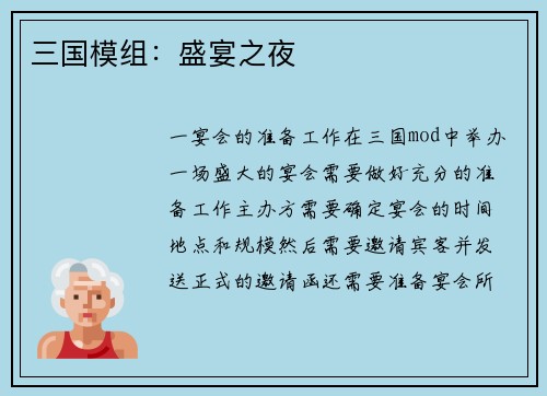 三国模组：盛宴之夜