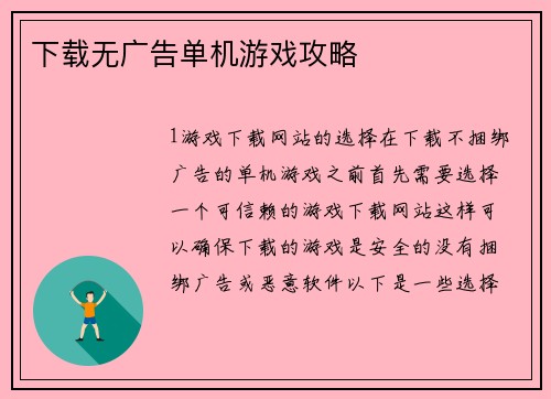 下载无广告单机游戏攻略