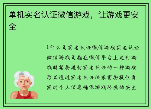 单机实名认证微信游戏，让游戏更安全
