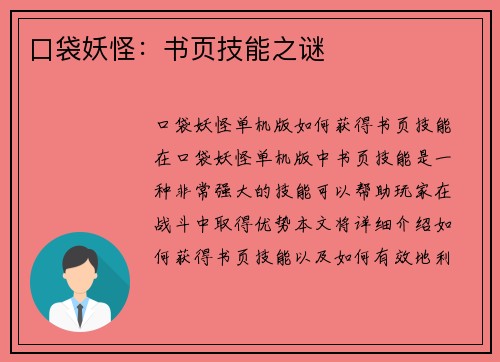 口袋妖怪：书页技能之谜