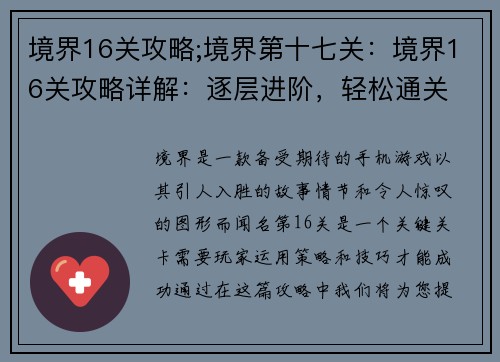 境界16关攻略;境界第十七关：境界16关攻略详解：逐层进阶，轻松通关