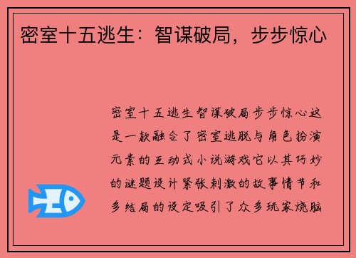 密室十五逃生：智谋破局，步步惊心