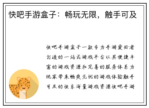 快吧手游盒子：畅玩无限，触手可及