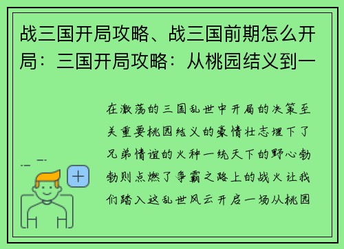 战三国开局攻略、战三国前期怎么开局：三国开局攻略：从桃园结义到一统天下