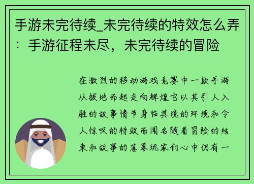 手游未完待续_未完待续的特效怎么弄：手游征程未尽，未完待续的冒险