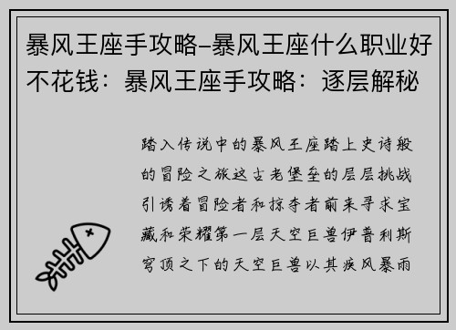 暴风王座手攻略-暴风王座什么职业好不花钱：暴风王座手攻略：逐层解秘，通关无忧