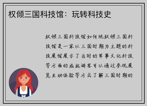 权倾三国科技馆：玩转科技史