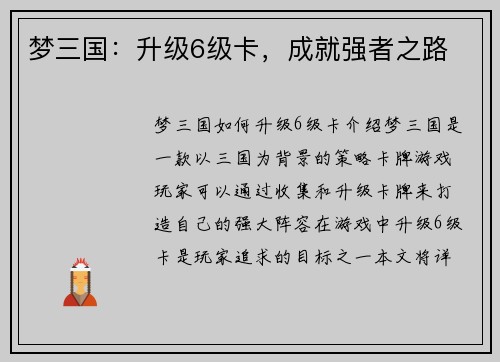 梦三国：升级6级卡，成就强者之路